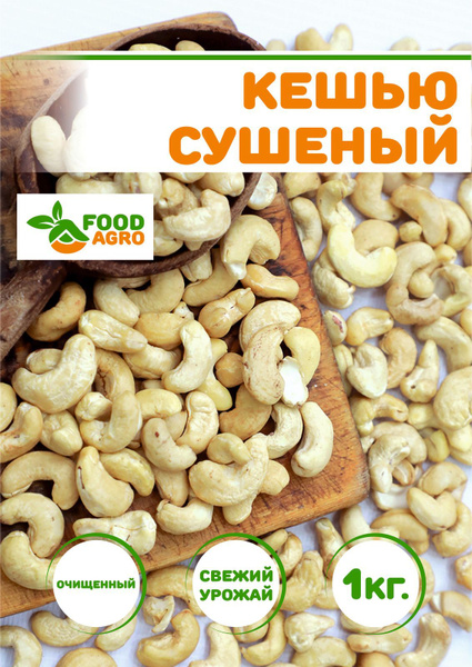 Орехи Foodagro Кешью, 1000 г - купить с доставкой по выгодным ценам в ...