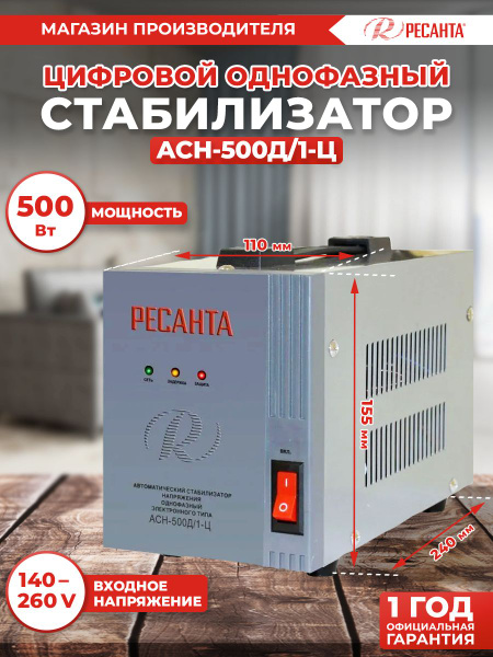 Стабилизатор АСН-500Д/1-Ц Ресанта / релейный для защиты газового котла ...