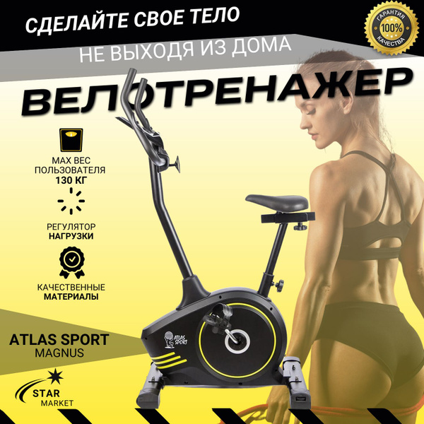 Велотренажер Atlas Sport MAGNUS электро-магнитный Вертикальный купить ...