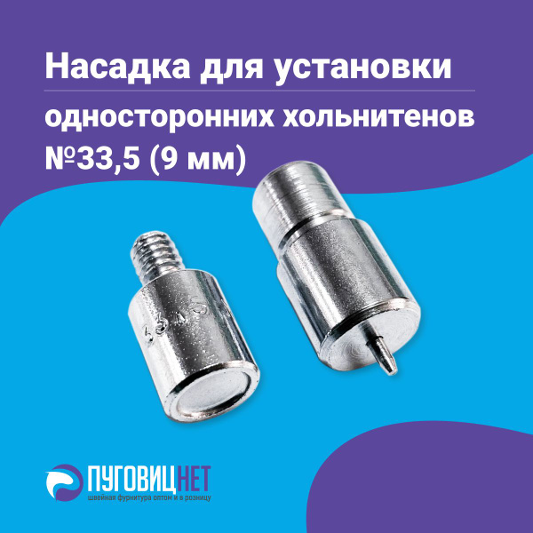 Насадка для установки хольнитенов, для пресса Tep-2 - купить с ...