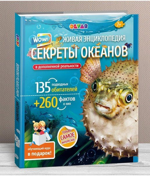 Devar. Живая энциклопедия в дополненной реальности "WOW! Секреты ...