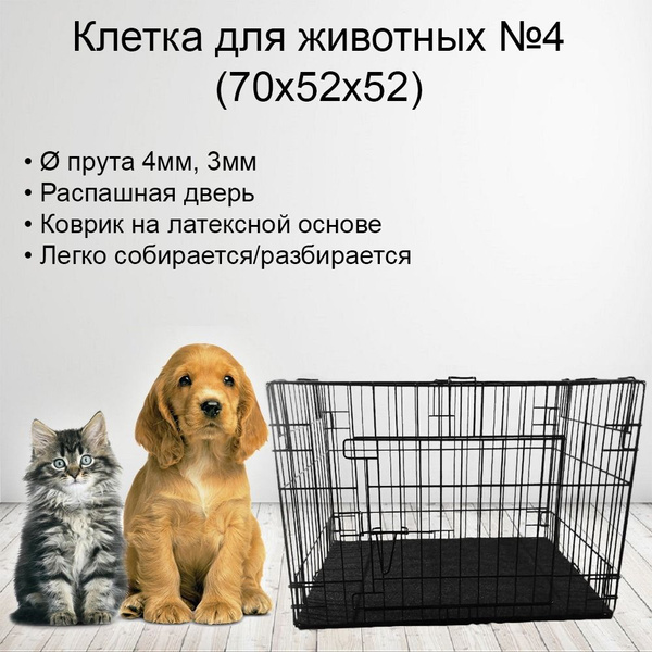 Клетка/вольер для средних собак, щенков №4, 70х52х52 - купить с ...