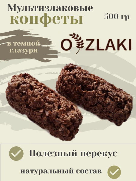 O'ZLAKI мультизлаковая конфета в темной шок. глазури 500гр - купить с ...