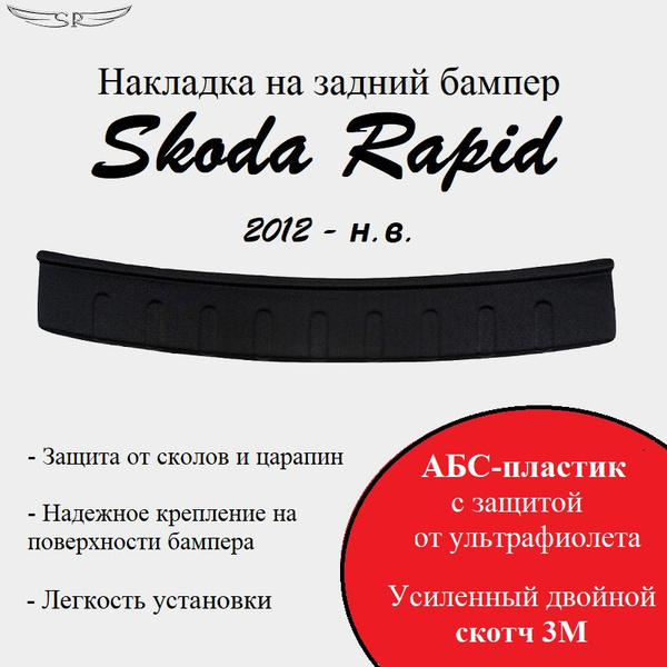 Накладка на задний бампер Skoda Rapid 2012- н.в. купить по низкой цене ...