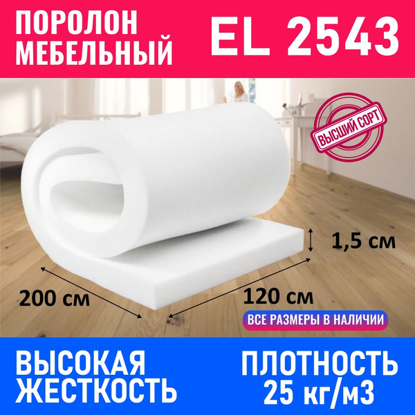 Поролон мебельный EL 2543 1200x2000x15 мм; поролон листовой, плотность ...