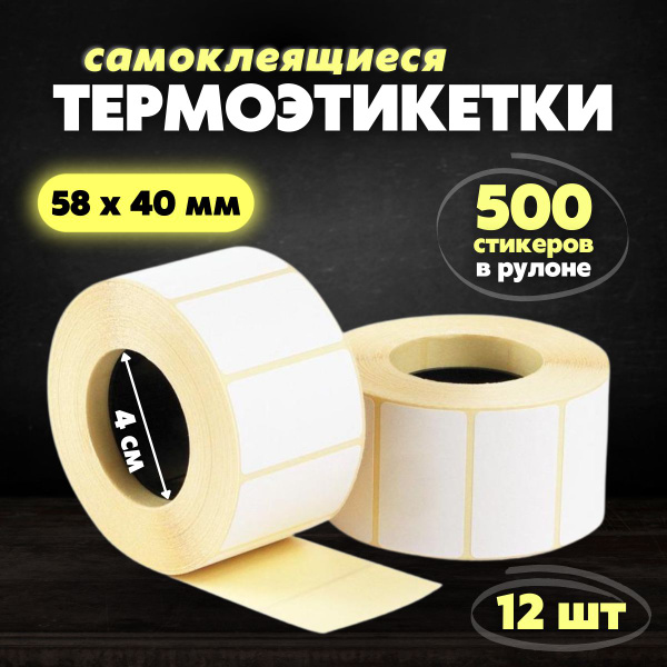 Самоклеящиеся термоэтикетки 58 х 40 мм для принтера в рулоне, бумага ...