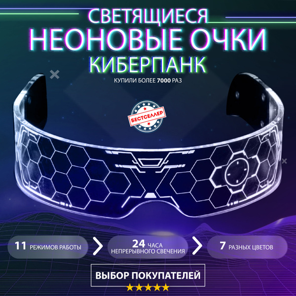 Светящиеся неоновые очки Cyberpunk прозрачные / Светодиодные очки с LED ...