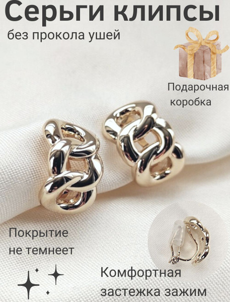 Клипсы для ушей женские Мисс Клипс - купить с доставкой по выгодным ...