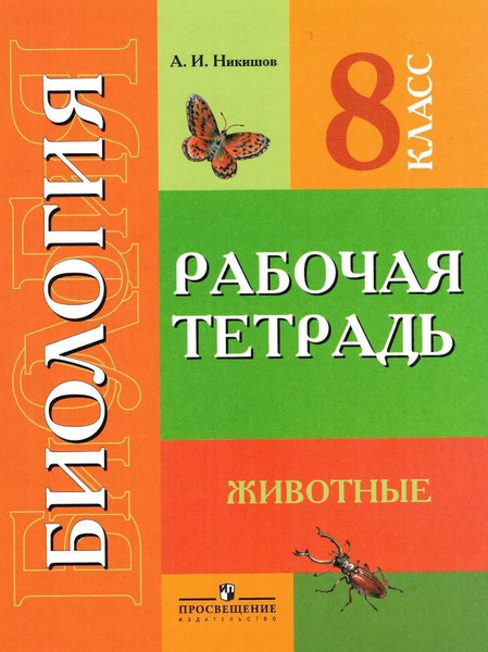 Биология 8 класс Животные Рабочая тетрадь для специальных ...