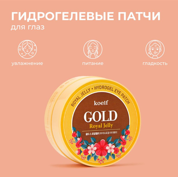 Гидрогелевые патчи Koelf Gold & Royal Jelly 60 шт. - купить с доставкой ...