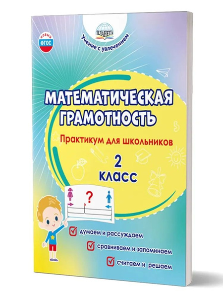 Математическая грамотность. 2 класс. Практикум для школьников - купить ...