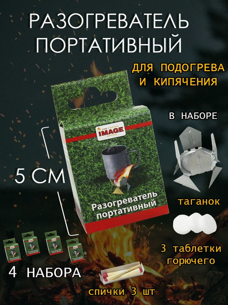 Сухое горючее (4 комплекта) / Разогреватель портативный для розжига 4 ...