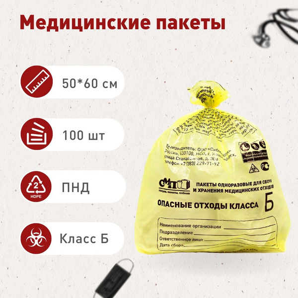 Пакеты для сбора и хранения медицинских отходов класса Б, 500х600 мм ...