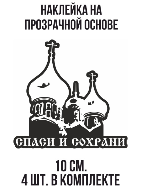 Виниловая наклейка "Спаси и сохрани храм купола" - купить по выгодным ...