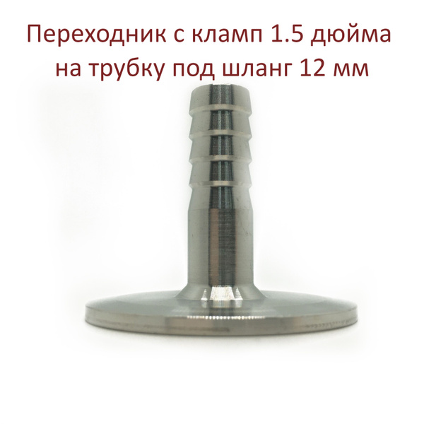 Переходник с кламп 1.5 дюйма на трубку под шланг 12 мм - купить с ...