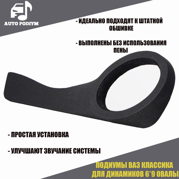 Подиумы акустические Ваз КЛАССИКА (ВАЗ 2101/2103/2104/2105/2107) для ...