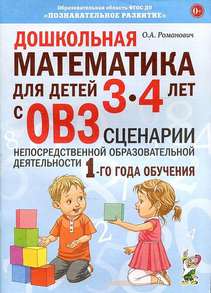 Дошкольная математика для детей 3-4 лет с ОВЗ. Сценарии ...