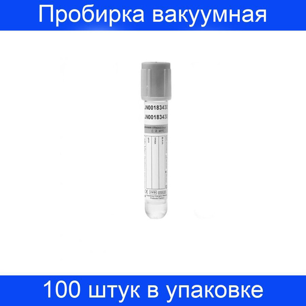 Пробирка вакуумная для исследования глюкозы 2 мл, (13х75 мм) Lab-Vac ...