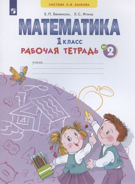 Рабочая тетрадь Просвещение 1 класс, ФГОС, УМК Занкова Л. В, Бененсон Е ...