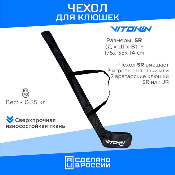 Чехол для клюшки хоккейной VITOKIN SR - купить с доставкой по выгодным ...