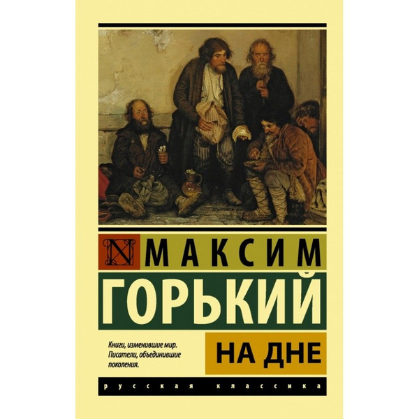 На дне. Горький М. (3498353) - Купить по цене от 142.00 руб. Интернет магазин SI