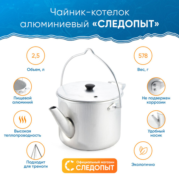 Чайник походный туристический "СЛЕДОПЫТ" 2,5 л / Чайник-котелок ...