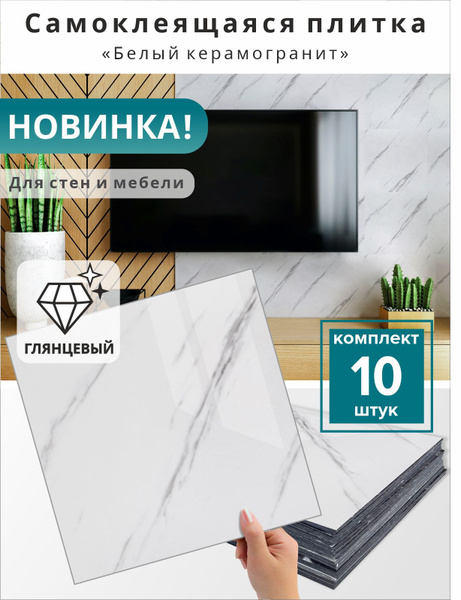 Плитка самоклеющаяся на стену "Белый керамогранит" 30х30 см 10шт ...