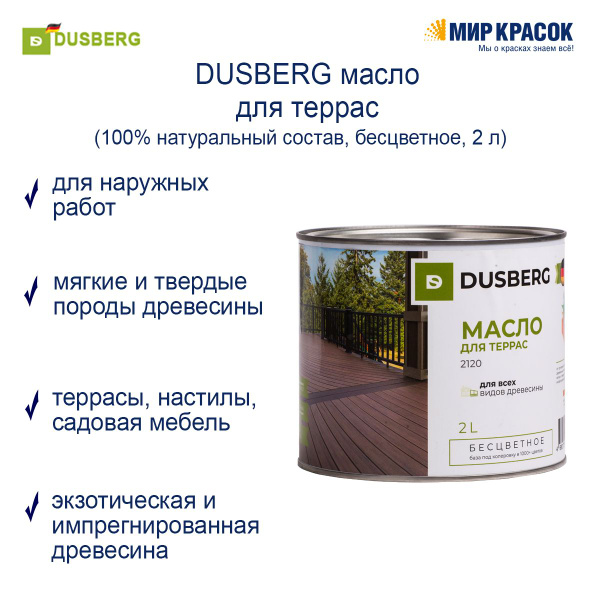 Dusberg 2510 масло для столешниц