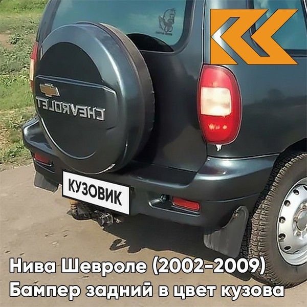 Бампер задний в цвет кузова Нива Шевроле 360 - СОЧИ - Серо-зелёный ...