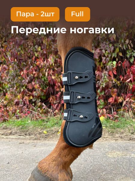 Ногавки для лошади передние , защита лошади - купить с доставкой по ...