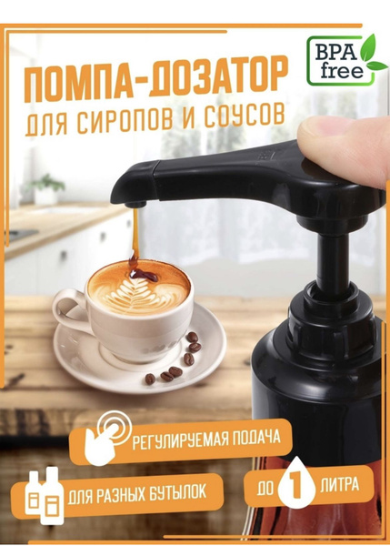 Дозатор для сиропа / Помпа дозатор для соуса - купить с доставкой по ...