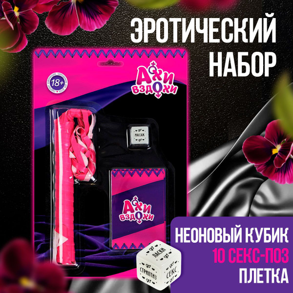 Настольная игра для взрослых "Ахи-вздохи", 10 карт, плетка, 1 неоновый ...