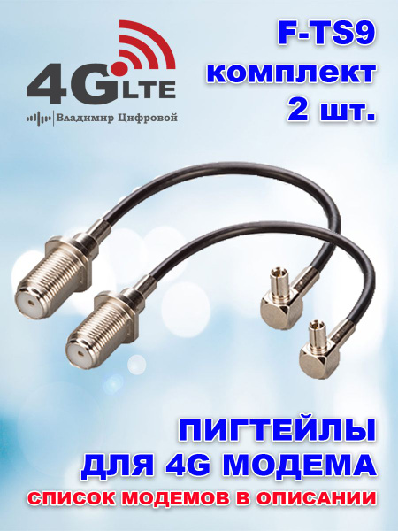 Вопросы и ответы о Пигтейлы - переходники TS9 - F, для подключения ...