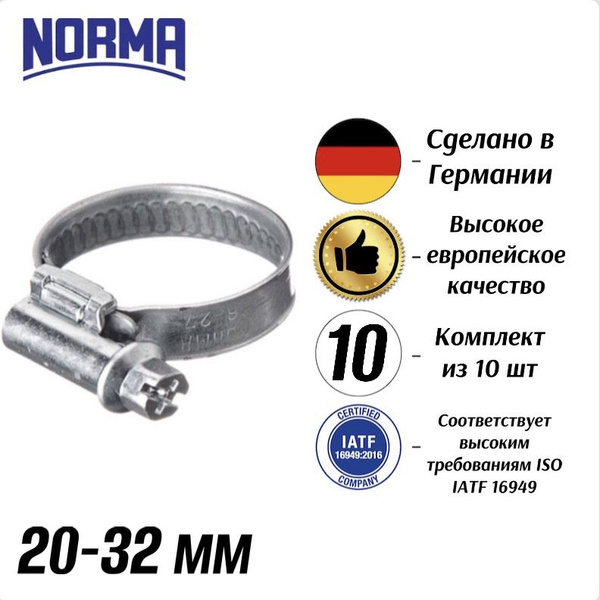 Хомут  20-32 Norma