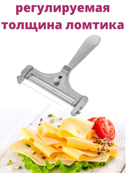 Сырорезка струнная для полутвердого сыра, 16 см, нож для сыра купить c ...