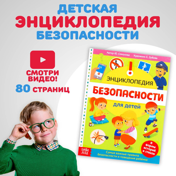 Детская энциклопедия "Безопасность для детей" обучающая, для детей и ...