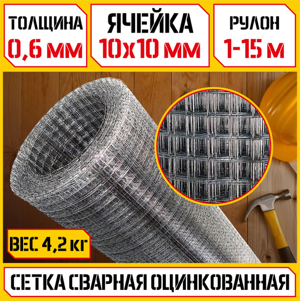 Сетка оцинкованная стальная 10х10х0.6 мм (1х15м)/ сварная для каркасных ...