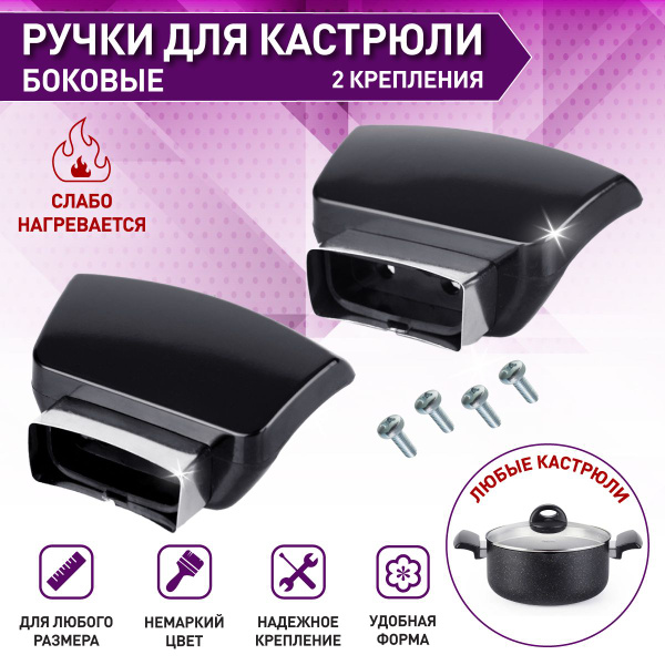 Сменные литые боковые ручки для кастрюли из бакелита, 2 крепления ...