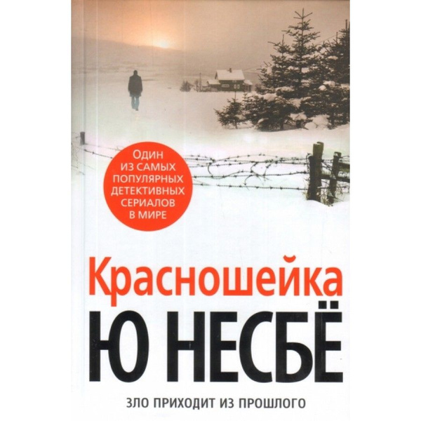 Книга. Красношейка. Ю.Несбе - купить с доставкой по выгодным ценам в ...