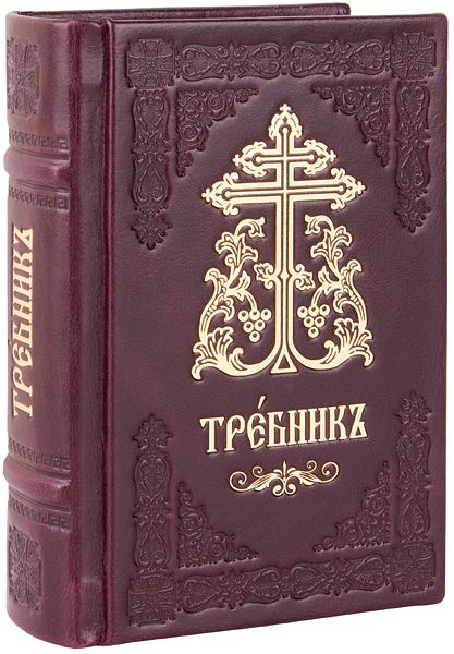 Требник карманный на церковнославянском языке. Кожаный переплет ручной ...
