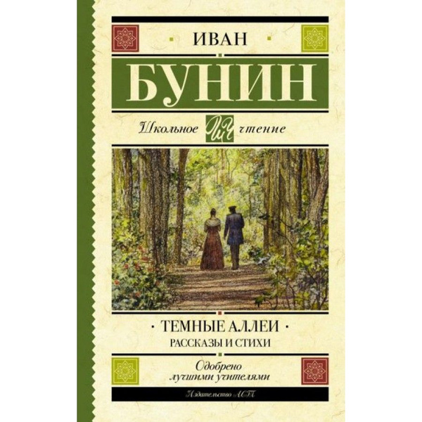 Бунин книги фото Темные аллеи. Рассказы и стихи. Бунин И.А. - купить с доставкой по выгодным цена