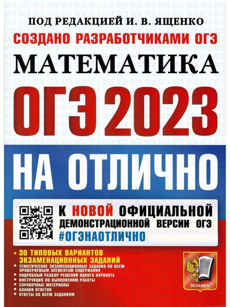 Математика. ОГЭ-2023 НА ОТЛИЧНО | Ященко Иван Валериевич - купить с ...