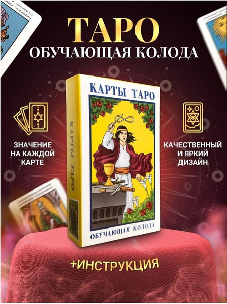 Карты Таро Уэйта, классическое, универсальное, для новичков - купить с ...