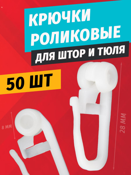 Крючки для штор занавесок тюля с роликом пластиковые роликовые с замком ...