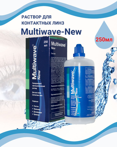Вопросы и ответы о Раствор для линз без контейнера Multiwave NEW 250мл ...