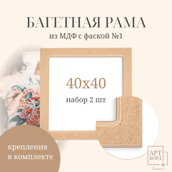 Багетная рама 40х40 см, 2 шт набор, из МДФ с фаской №1, для картин ...