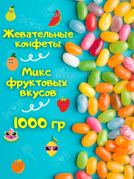 Конфеты жевательные фруктовые Фрутомикс для детей и взрослых к чаю и на ...