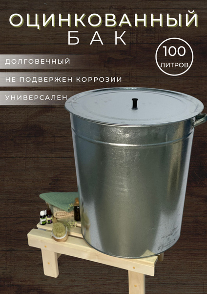 Бак оцинкованный с крышкой 100 литров для бани и сауны, емкость тара ...