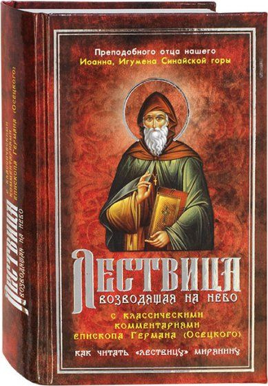 Лествица, возводящая на небо,с классическими комментариями Германа ...