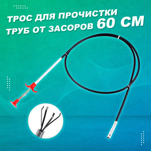 Трос для прочистки труб с зажимом 60см / Щуп для трубы HypeGoods ...
